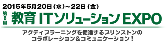 教育ＩＴソリューションEXPO 出展