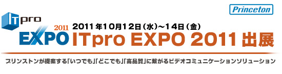�uITpro EXPO 2011�v�ɏo�W