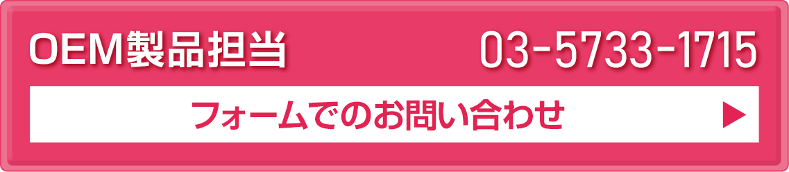 OEM製品担当  03-3863-7132 フォームでの問い合わせはこちら