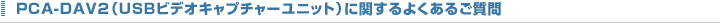 PCA-DAV2�Ɋւ���悭���邲����