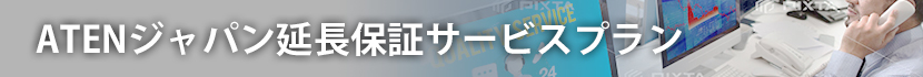 ATENジャパンサポート体制