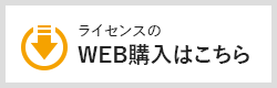 ライセンスのWEB購入はこちら