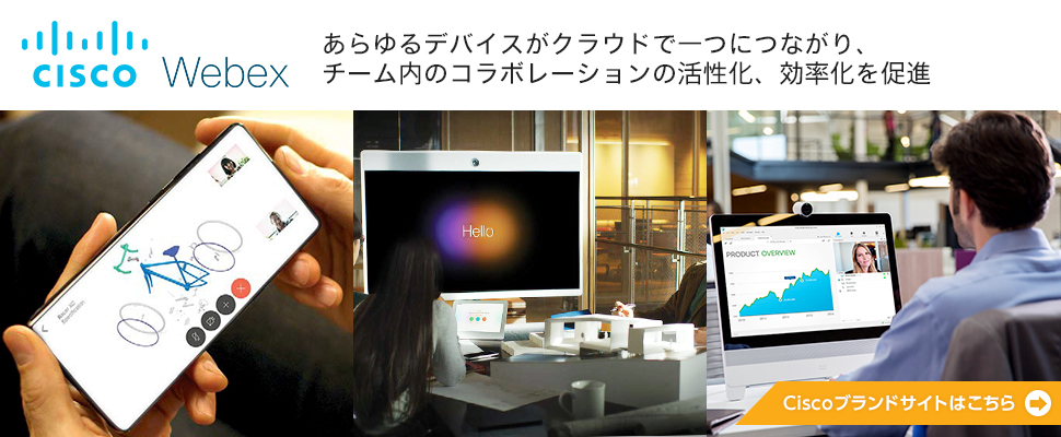 Ciscoブランドサイトはこちらから