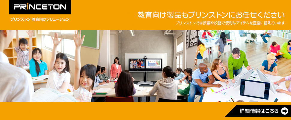 教育向けソリューション詳細情報はこちらから