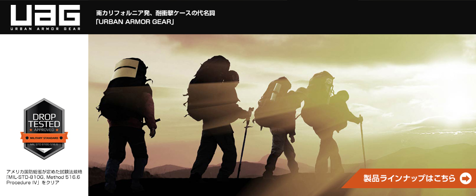 UAG製品ラインナップはこちらから