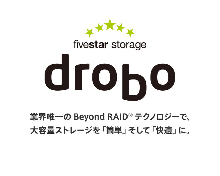 最先端のストレージシステム「Drobo（ドロボ）」｜株式会社プリンストン