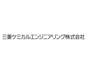 三菱ケミカルエンジニアリング株式会社