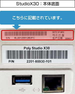 StudioX30のシリアル場所