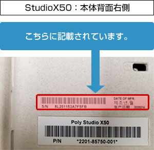 StudioX50のシリアル場所