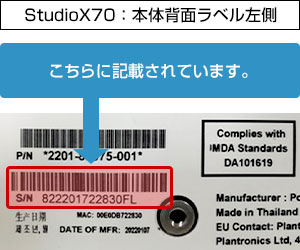 StudioX70のシリアル場所