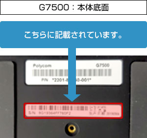 G7500のシリアル場所