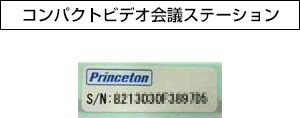 コンパクトビデオ会議ステーションのシリアル場所