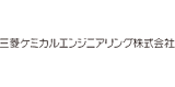 三菱ケミカルエンジニアリング株式会社