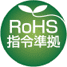 「RoHS指令」準拠モデル