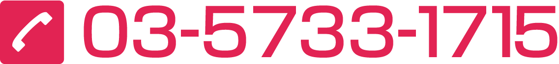 電話番号:03-5733-1715