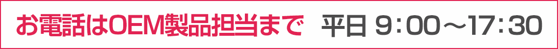 お電話はOEM製品担当まで 平日 9:00〜17:30