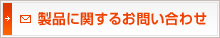 製品に関するお問い合わせ