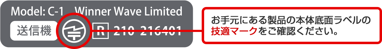 お手元にある商品の本体底面ラベルの技適マークをご確認ください
