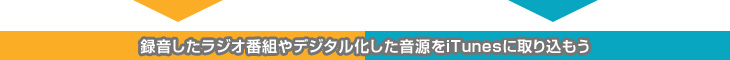 録音したラジオ番組やデジタル化した音源をiTunesに取り込もう