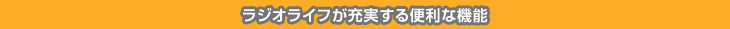 ラジオライフが充実する便利な機能