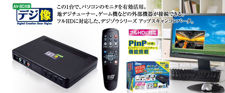 PUC-AVBOX | オーディオ・映像関連 | 販売終了製品一覧 | デジタル製品