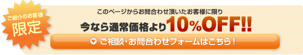 このページから問合せいただいたお客様限定 通常より10％OFF